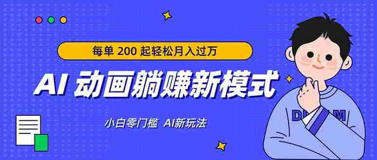 （17931期）AI 动画躺赚新模式，无需经验，每单 200 起轻松月入过万-中薪网