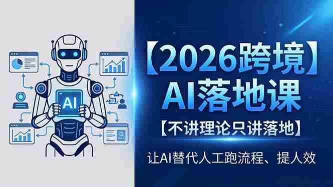 （18326期）2026跨境AI落地课，不讲理论只讲落地，让AI替代人工跑流程、提人效-中薪网