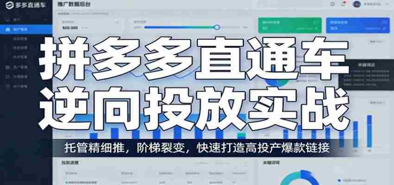 拼多多直通车逆向投放实战:托管精细推,阶梯裂变,快速打造高投产爆款链接-中薪网