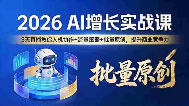 (17662期)2026 AI 增长实战课:3 天直播教你人机协作 + 流量策略 + 批量原创,提升商业竞争力-中薪网