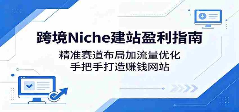 跨境Niche建站盈利指南：精准赛道布局加流量优化，手把手打造赚钱网站-中薪网