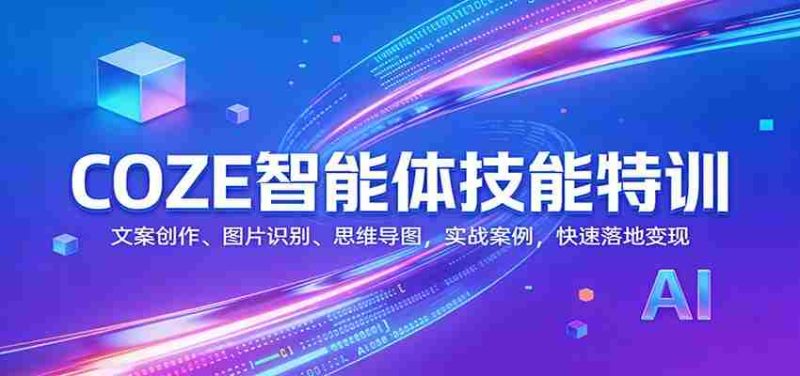 COZE智能体技能特训:文案创作、图片识别、思维导图,实战案例,快速落地变现-中薪网