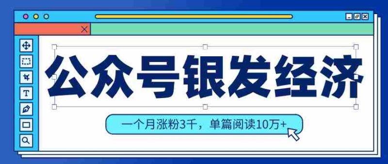 公众号老年哲学鸡汤赛道，一个月涨粉3千，单篇阅读10万+（详细操作教程）-中薪网