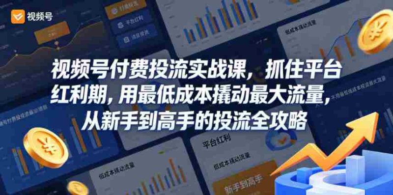 视频号付费投流实战课,抓住平台红利期,用最低成本撬动最大流量,从新手到高手的投流全攻略-中薪网