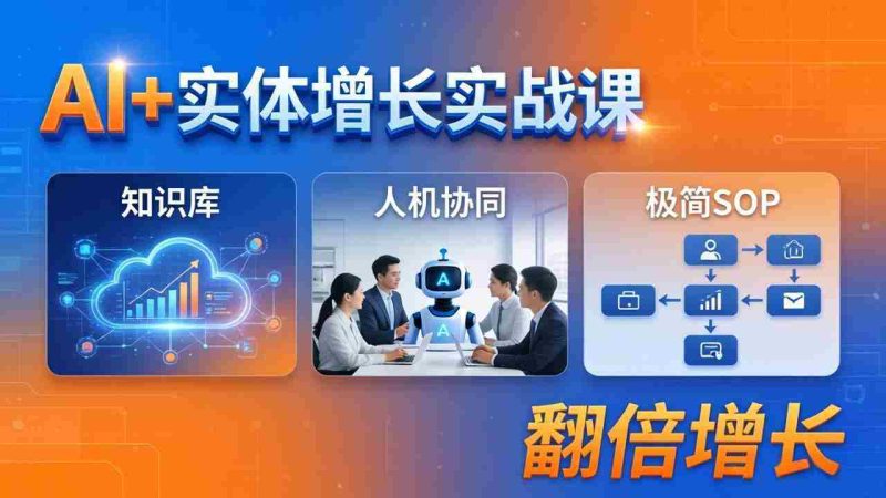 (18140期) AI+实体增长实战课:知识库+人机协同+极简SOP,助力实体业务翻倍增长-中薪网