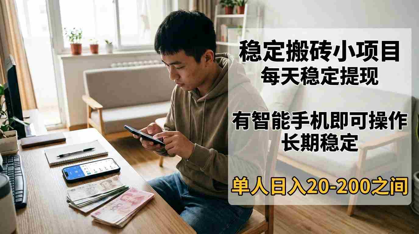 稳定搬砖小项目，每天稳定提现，有智能手机即可操作-中薪网