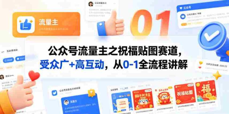 公众号流量主之祝福贴图赛道,受众广+高互动,从0-1全流程讲解-中薪网