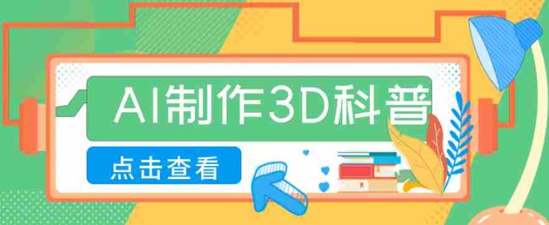 30条作品涨粉10W+！用AI制作儿童安全3D科普视频，家长纷纷转发，互动拉满-中薪网