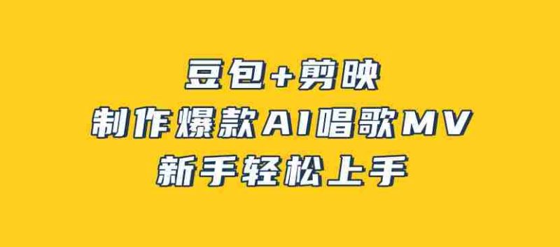 豆包+剪映,3分钟制作爆款AI唱歌MV,新手轻松上手-中薪网