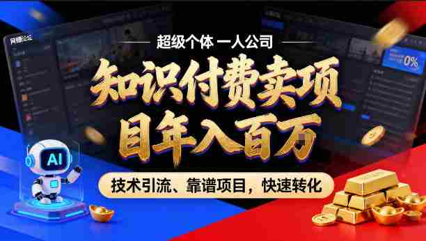 2026年卖项目年入百个W，AI智能体个人IP-精准引流-稳定项目-转化成交【揭秘】-中薪网