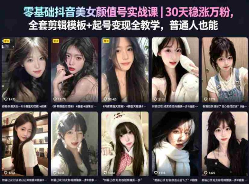 零基础抖音美女颜值号实战课|30天稳涨万粉,全套剪辑模板+起号变现全教学,普通人也能复制-中薪网