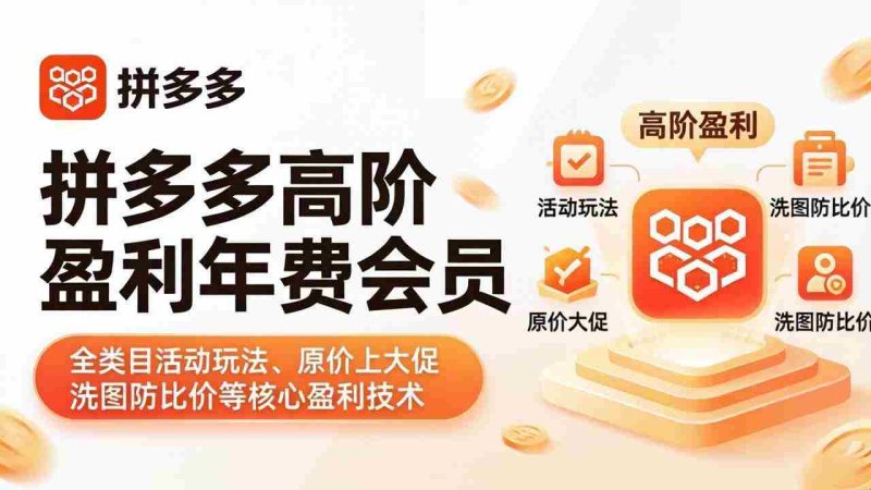 (18108期)拼多多高阶盈利年费会员(更新4月19):全类目活动玩法、原价上大促、洗图防比价等核心盈利技术-中薪网