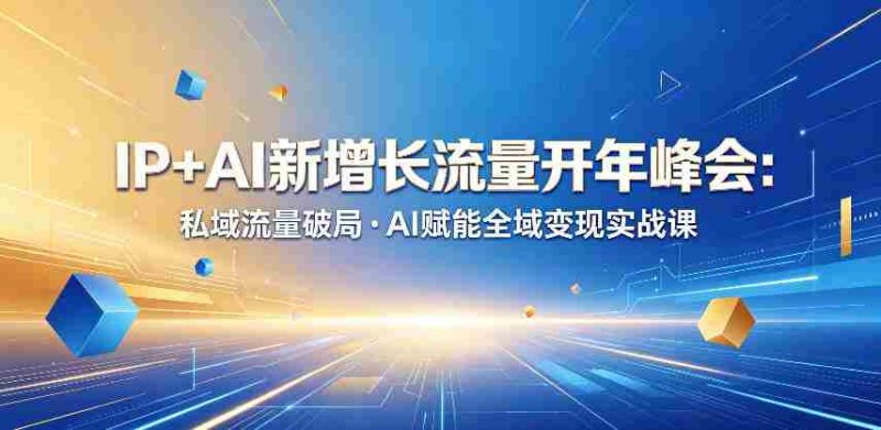 IP+AI新增长流量开年峰会:私域流量破局・AI赋能全域变现实战课-中薪网