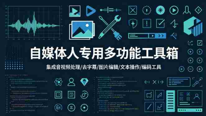 自媒体人专用多功能工具箱,集成音视频处理、去字幕、图片编辑、文本操作和编码工具-中薪网