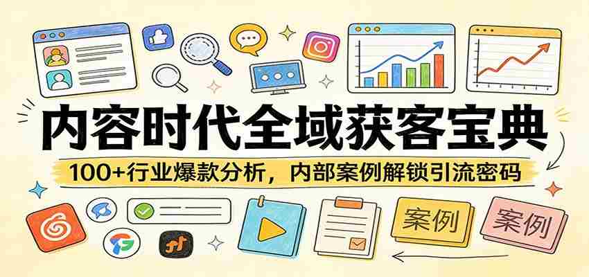 内容时代全域获客宝典：100+行业爆款分析，内部案例解锁引流密码-中薪网