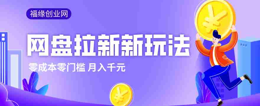 2026网盘拉新新玩法,手把手教你实操,零门槛零成本小白跟着操作也能月入千元-中薪网