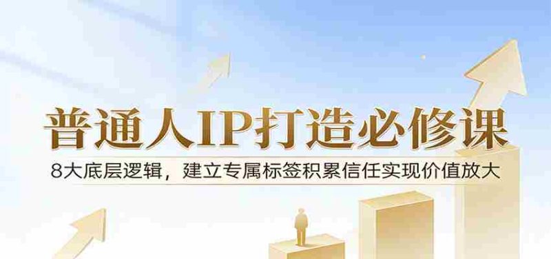 付费文章:普通人IP打造必修课,8大底层逻辑,建立专属标签积累信任实现价值放大-中薪网
