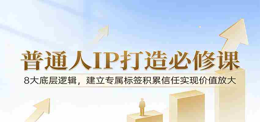 付费文章：普通人IP打造必修课，8大底层逻辑，建立专属标签积累信任实现价值放大-中薪网