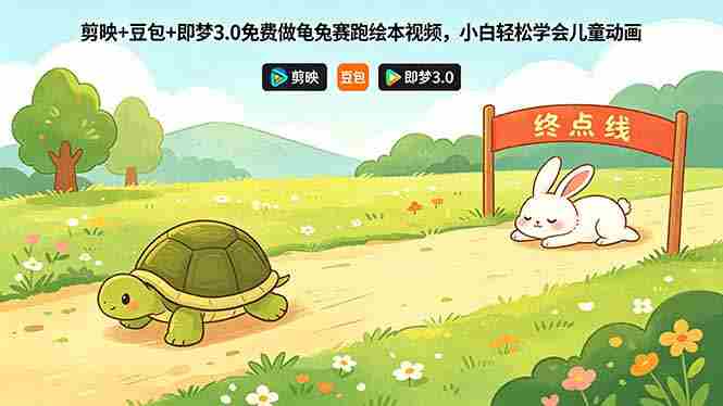(18434期)剪映+豆包+即梦3.0免费做龟兔赛跑绘本视频,小白轻松学会儿童动画-中薪网
