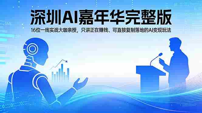 （17862期）2026深圳AI嘉年华完整版：16位一线实战大咖亲授，只讲正在赚钱、可直接复制落地的AI变现玩法-中薪网