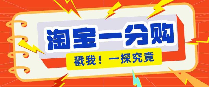 年底赚钱冲刺季,靠谱高单价项目,淘宝一分购一单13元,小白也能做!-中薪网
