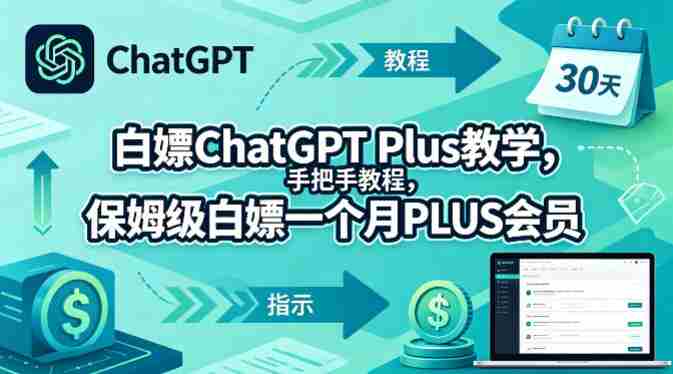 白嫖ChatGPT Plus教学,手把手教程,保姆级白嫖一个月PLUS会员-中薪网