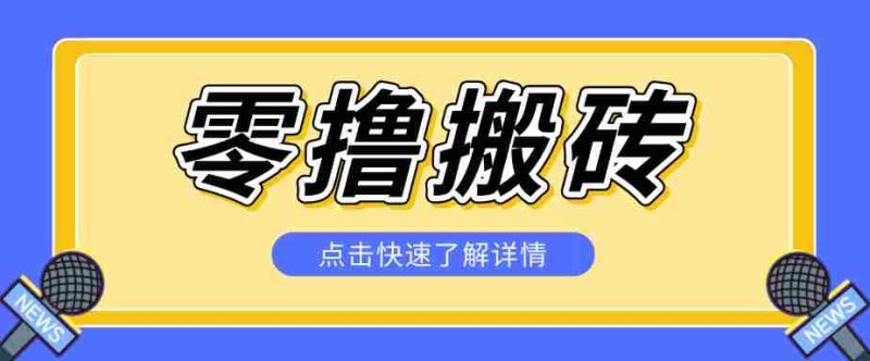揭秘创作者分成零撸搬砖项目,蓝海赛道新人可做简单易学,一天100+?-中薪网
