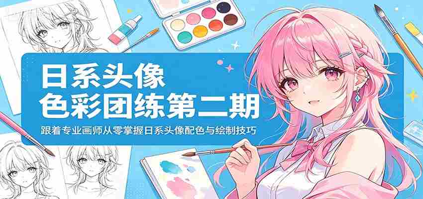 日系头像色彩团练第二期：跟着专业画师从零掌握日系头像配色与绘制技巧-中薪网