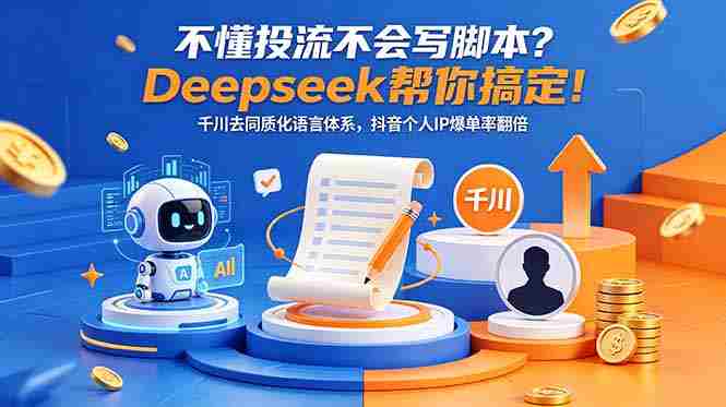 (18625期)不懂投流不会写脚本?Deepseek帮你搞定!千川去同质化语言体系,抖音个人IP爆单率翻倍-中薪网
