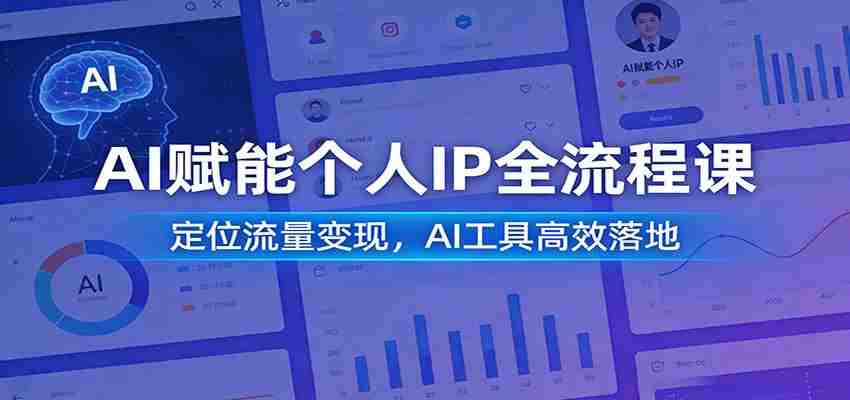 AI赋能个人IP全流程课：定位流量变现，AI工具高效落地-中薪网