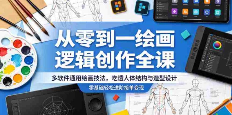 从零到一绘画逻辑创作全课,多软件通用绘画技法,吃透人体结构与造型设计,零基础轻松进阶接单变现-中薪网