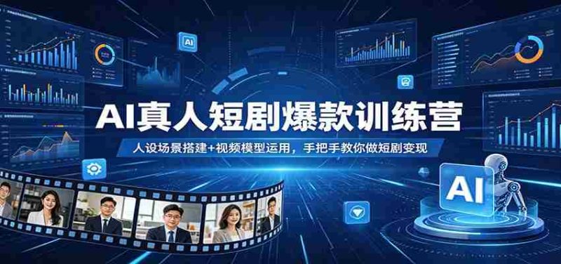 AI真人短剧爆款训练营:人设场景搭建+视频模型运用,手把手教你做短剧变现-中薪网