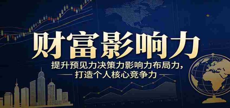 财富影响力提升,构建顶层布局思维,实现人生与事业双向升级-中薪网