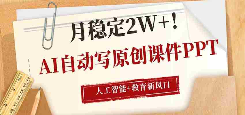 AI自动写原创课件PPT,人工智能+教育新AI风口,月稳定2W+-中薪网