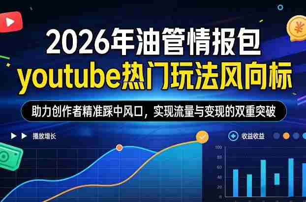 2026年油管情报包,youtube热门玩法风向标,助力创作者精准踩中风口,实现流量与变现的双重突破(更新0330)-中薪网