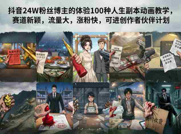 抖音24W粉丝博主的体验100种人生副本动画教学,赛道新颖,流量大,涨粉快,可进创作者伙伴计划-中薪网