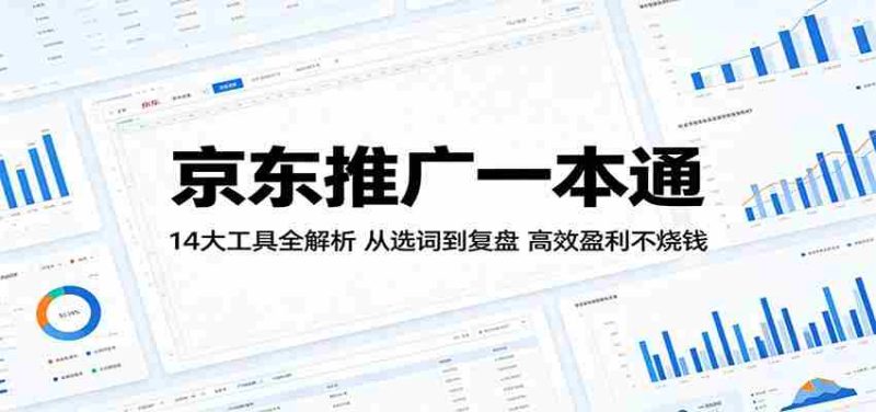 京东推广一本通:14大工具全解析,从选词到复盘,高效盈利不烧钱-中薪网