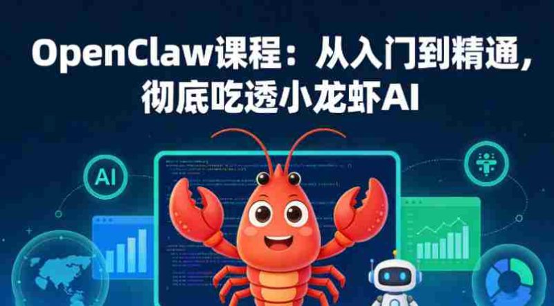 OpenClaw课程:从入门到精通,彻底吃透小龙虾AI-中薪网