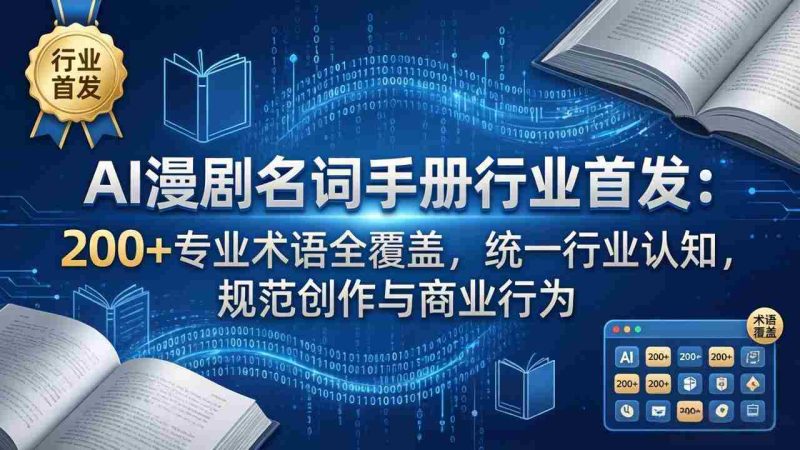 (17900期)AI漫剧名词手册行业首发:200+专业术语全覆盖,统一行业认知,规范创作与商业行为-中薪网