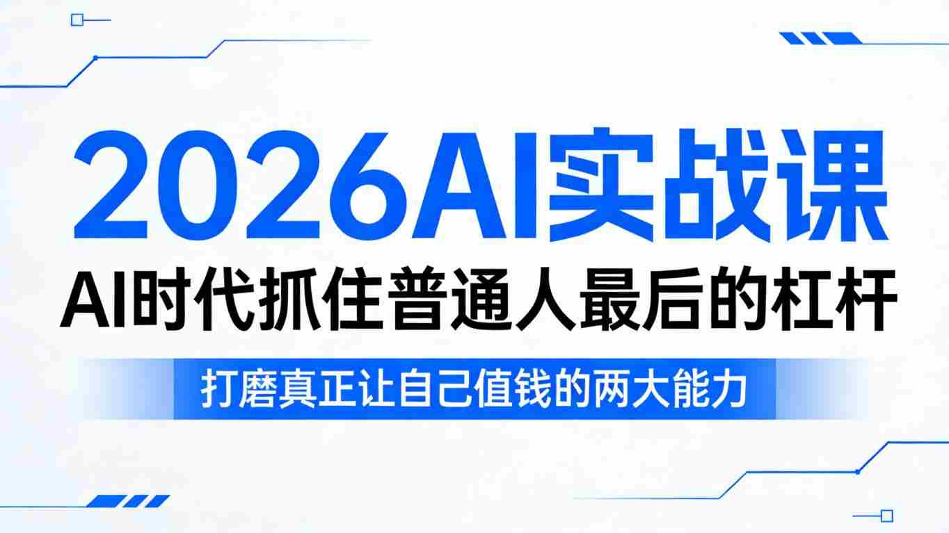 2026AI实战课，AI时代抓住普通人最后的杠杆，打磨真正让自己值钱的两大能力-中薪网