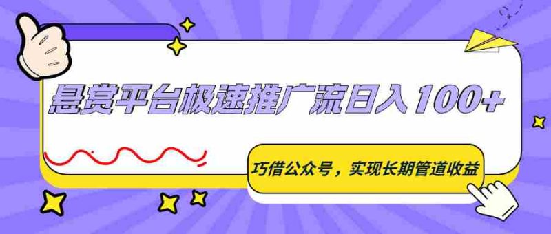 悬赏平台极速推广流日入100+，巧借公众号，实现长期管道收益-中薪网