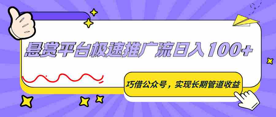 悬赏平台极速推广流日入100+，巧借公众号，实现长期管道收益-中薪网