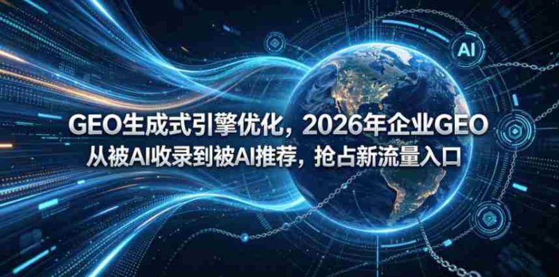 GEO生成式引擎优化，2026年企业GEO从被AI收录到被AI推荐，抢占新流量入口-中薪网