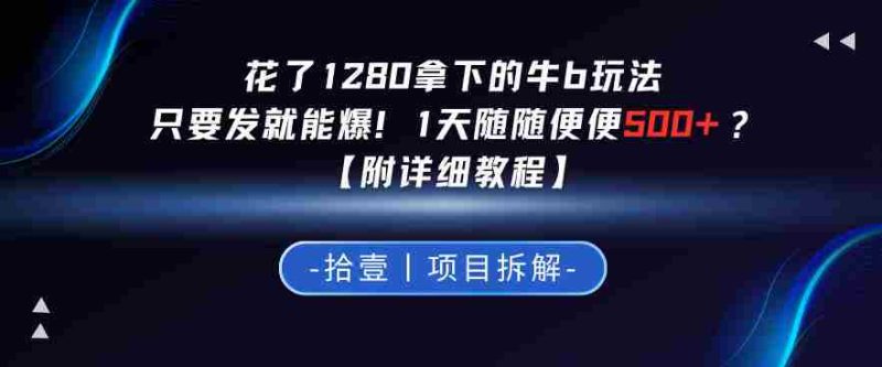 花了1280拿下的牛b玩法，只要发就能爆！1天随随便便5张+？【附详细教程】-中薪网