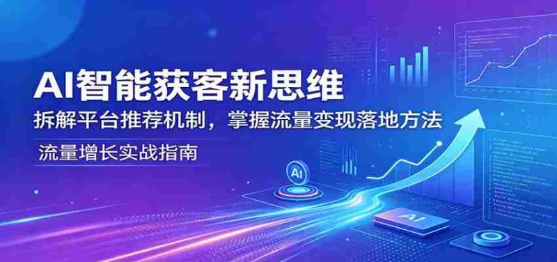 AI智能获客新思维:拆解平台推荐机制,掌握流量变现落地方法-中薪网