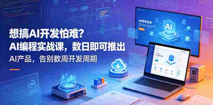 想搞AI开发怕难？AI编程实战课，数日即可推出AI产品，告别数周开发周期【原创双语字幕】-中薪网