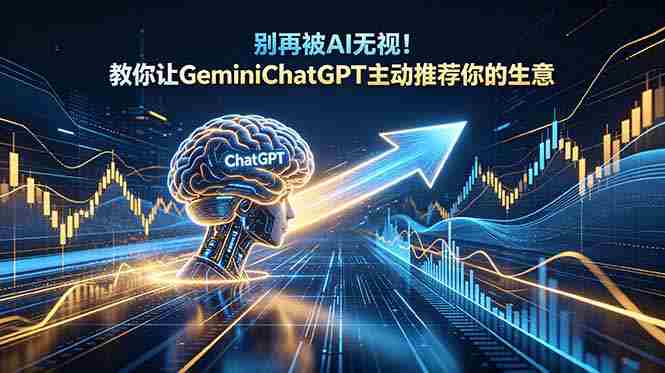 (18659期)别再被AI无视!教你让GeminiChatGPT主动推荐你的生意【原创双语字幕】-中薪网