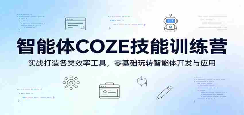 智能体COZE技能训练营：实战打造各类效率工具，零基础玩转智能体开发与应用-中薪网