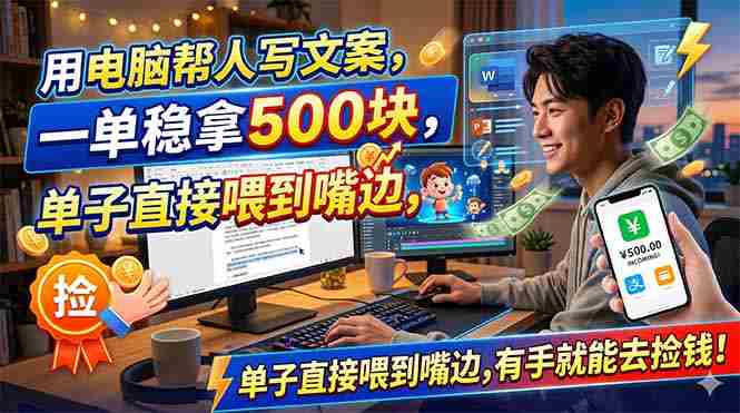 (18634期)用电脑帮人写文案,一单稳拿500块,单子直接喂到嘴边,有手就能去捡钱!-中薪网