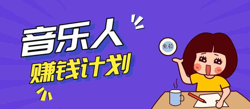 零成本零门槛抖音音乐人赚钱计划，利用AI一键生成，新手也能操作月入万元-中薪网